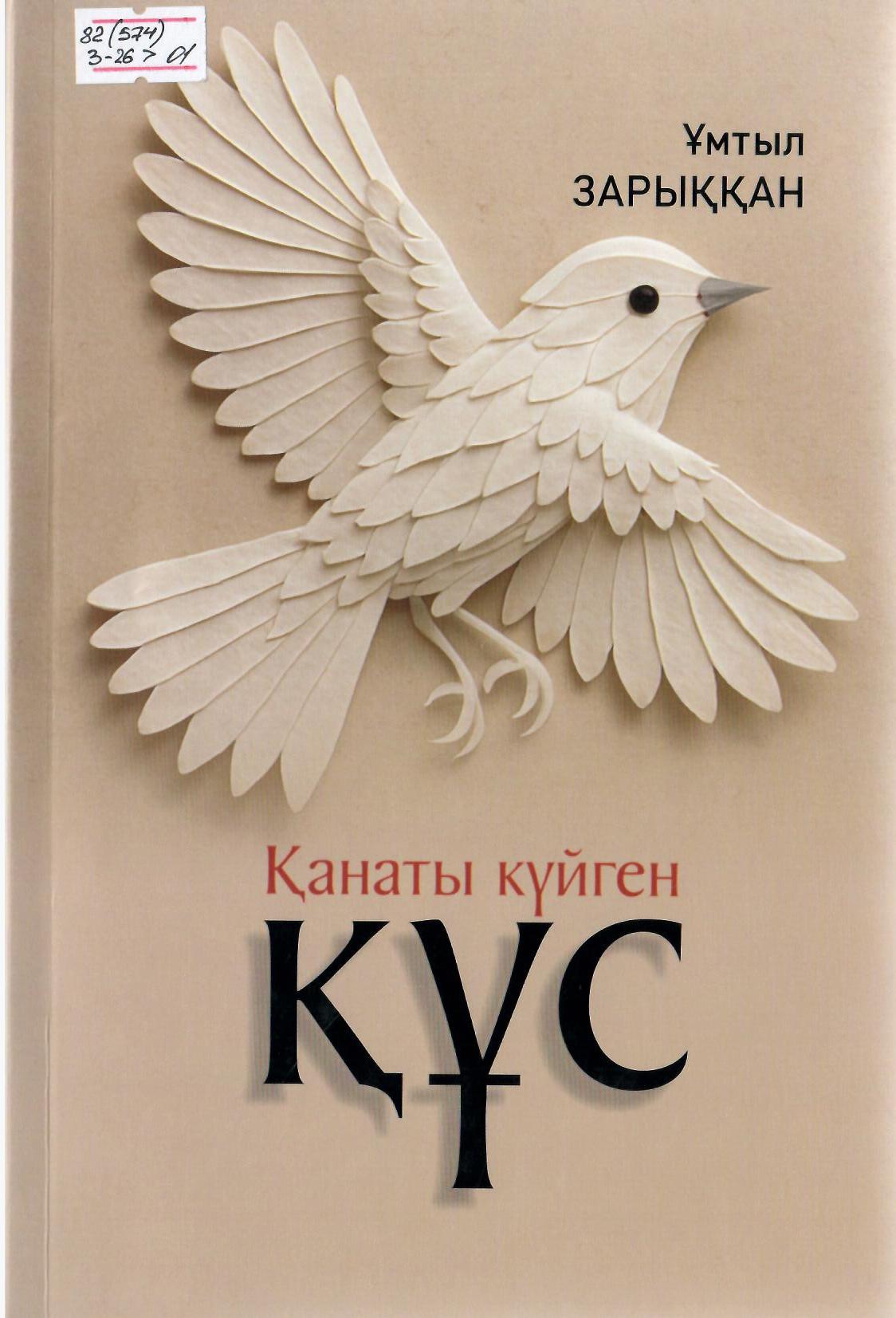 Қанаты күйген құс