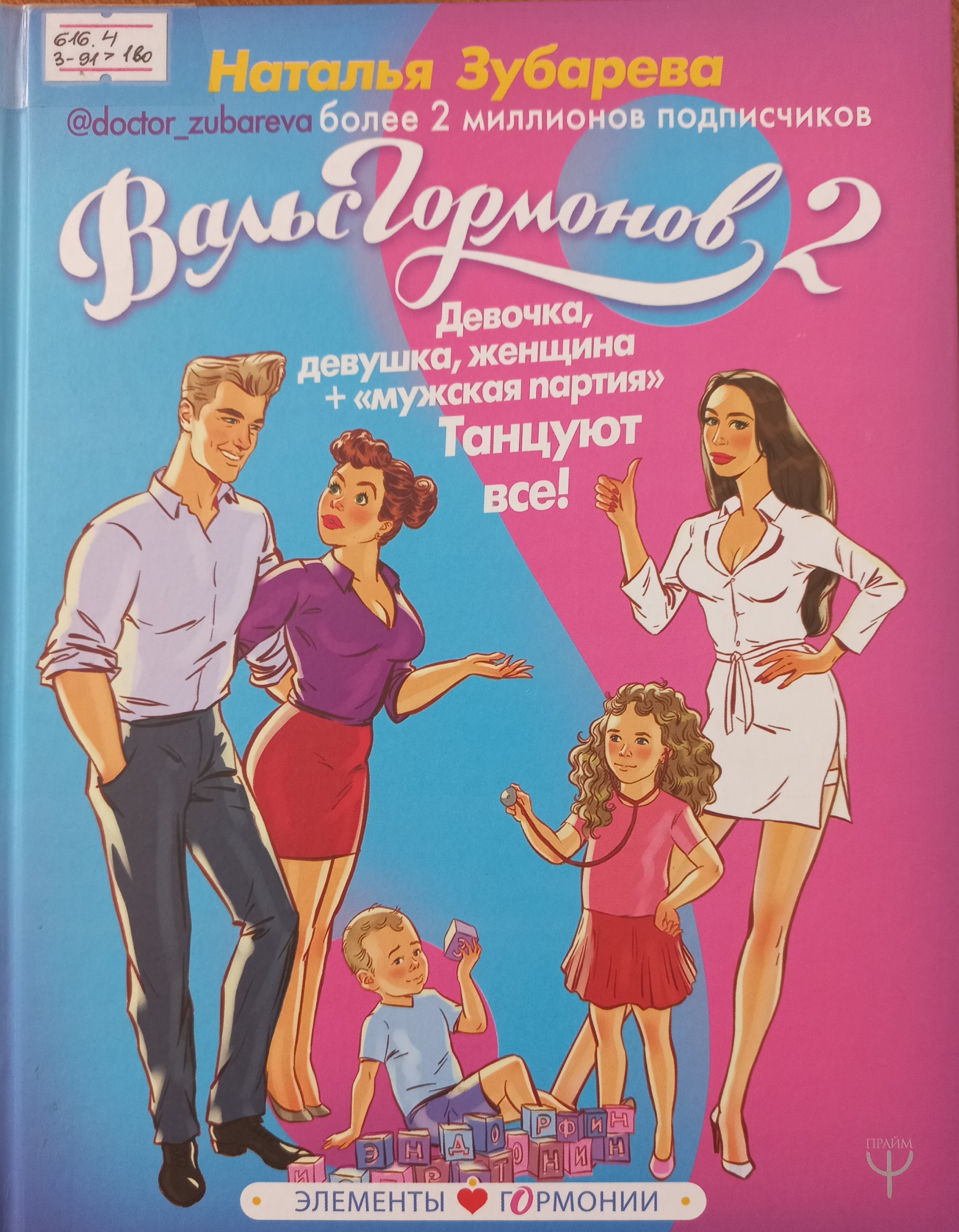 Вальс гормонов 2