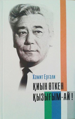 Қиын өткен қызығым-ай