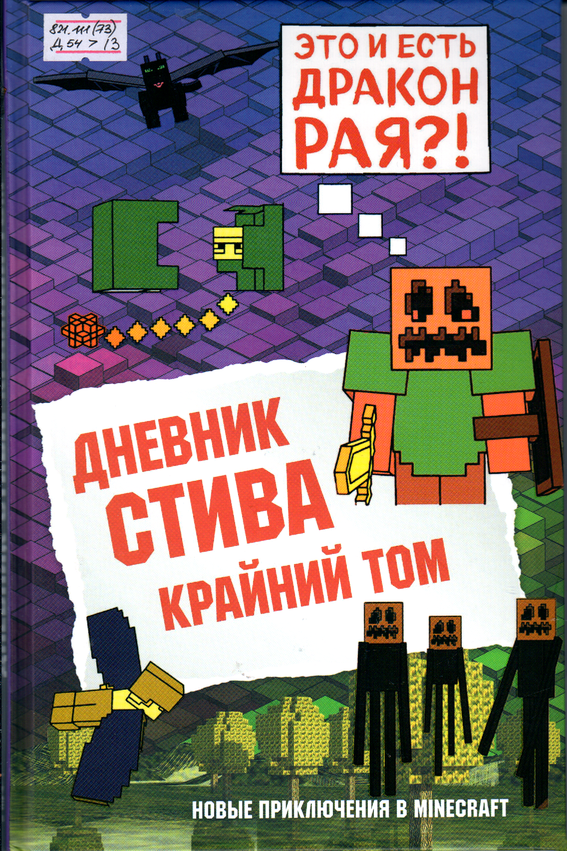 Дневник Стива. Крайний том.