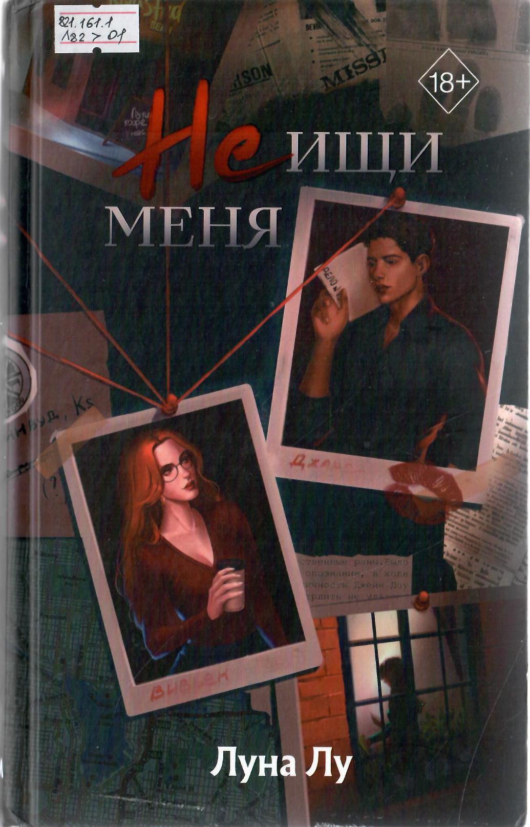 Не ищи меня