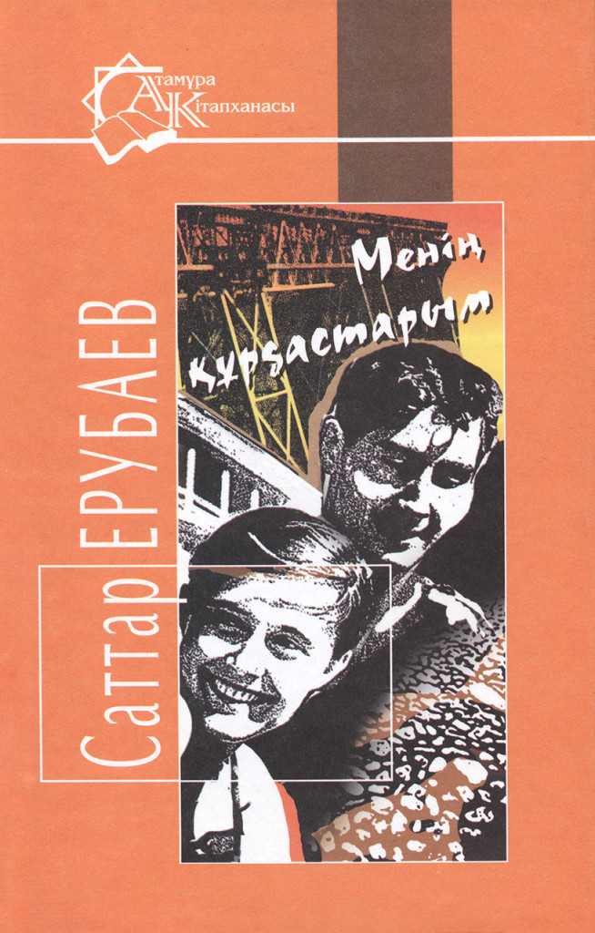 Менің құрдастарым