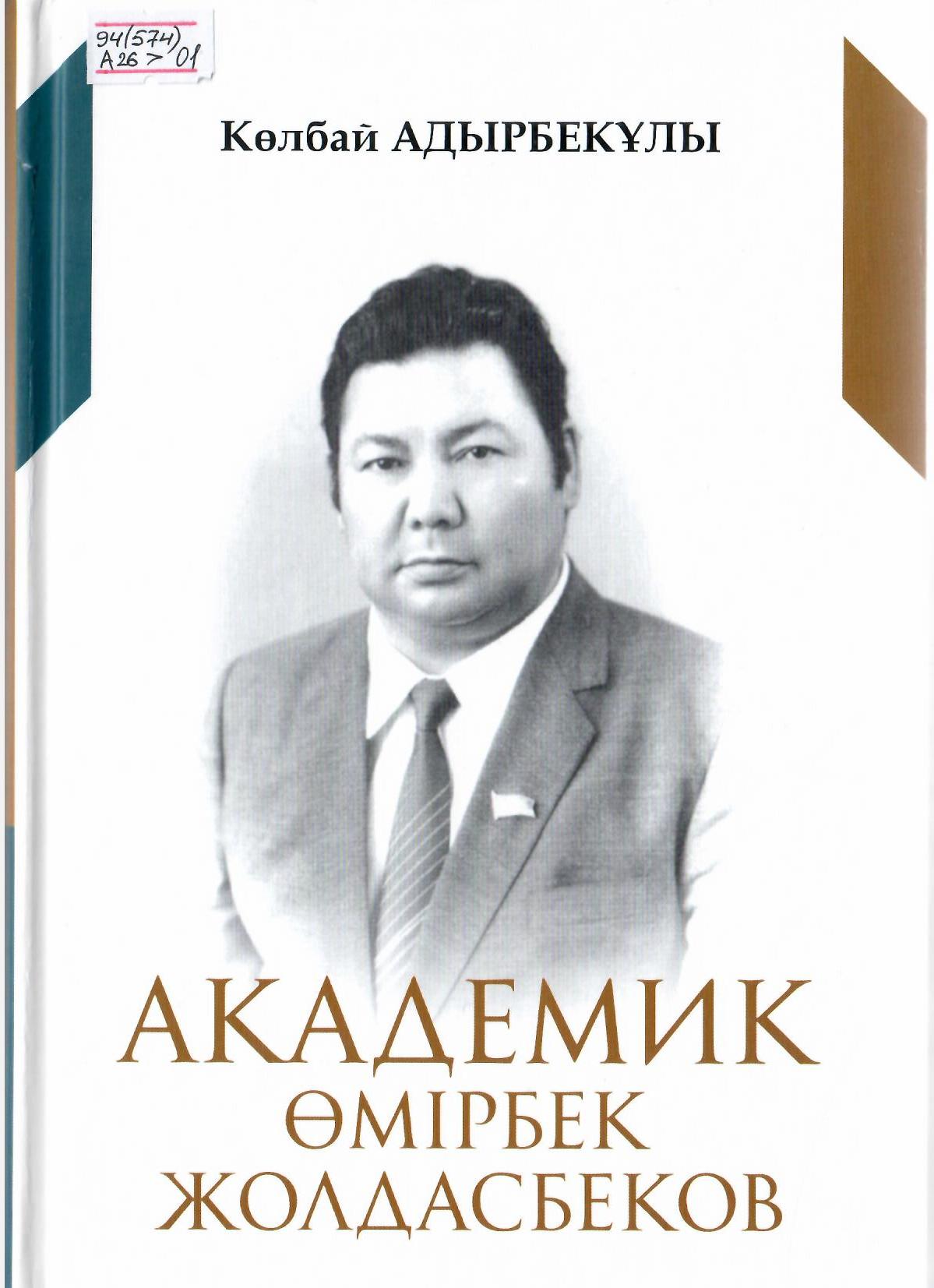 Академик Өмірбек Жолдасбеков