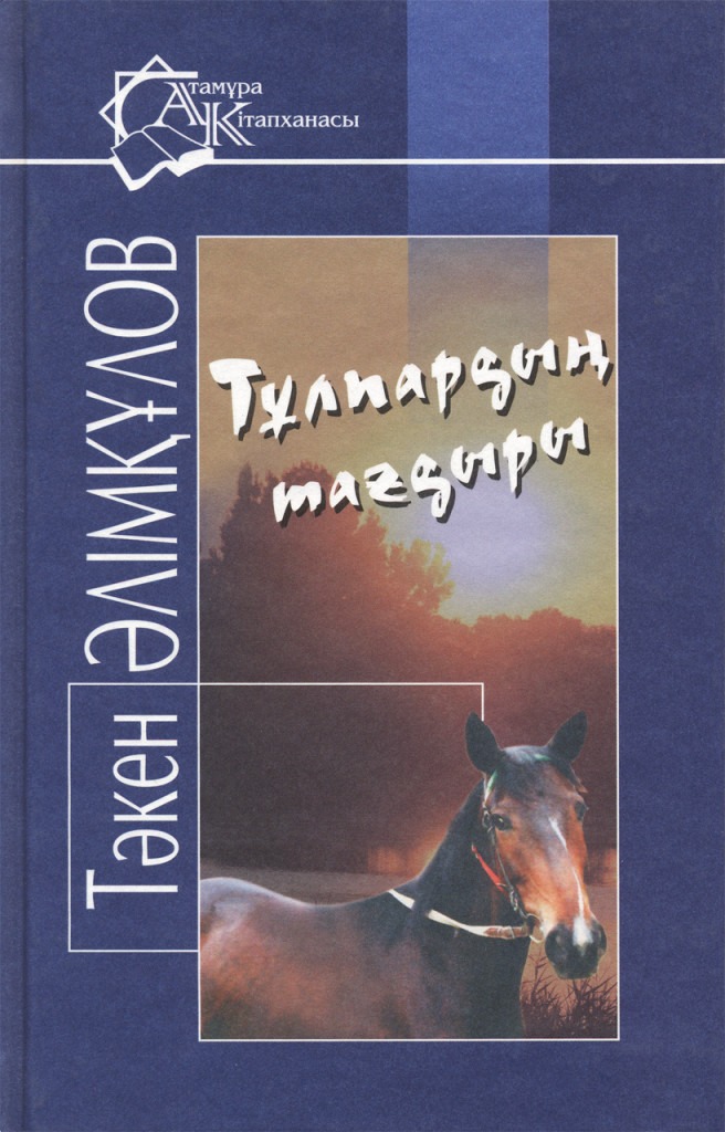 Тұлпардың тағдыры