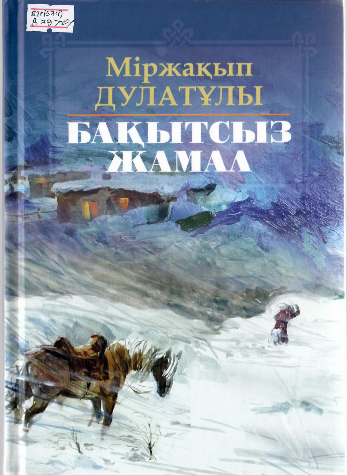 Бақытсыз Жамал