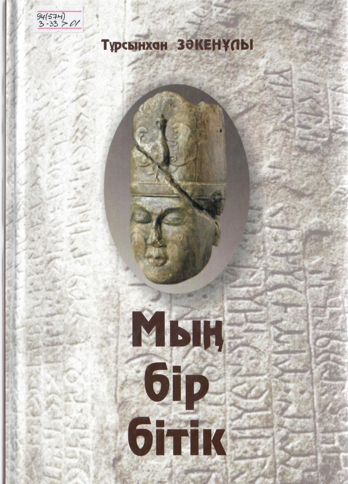 Мың бір бітік