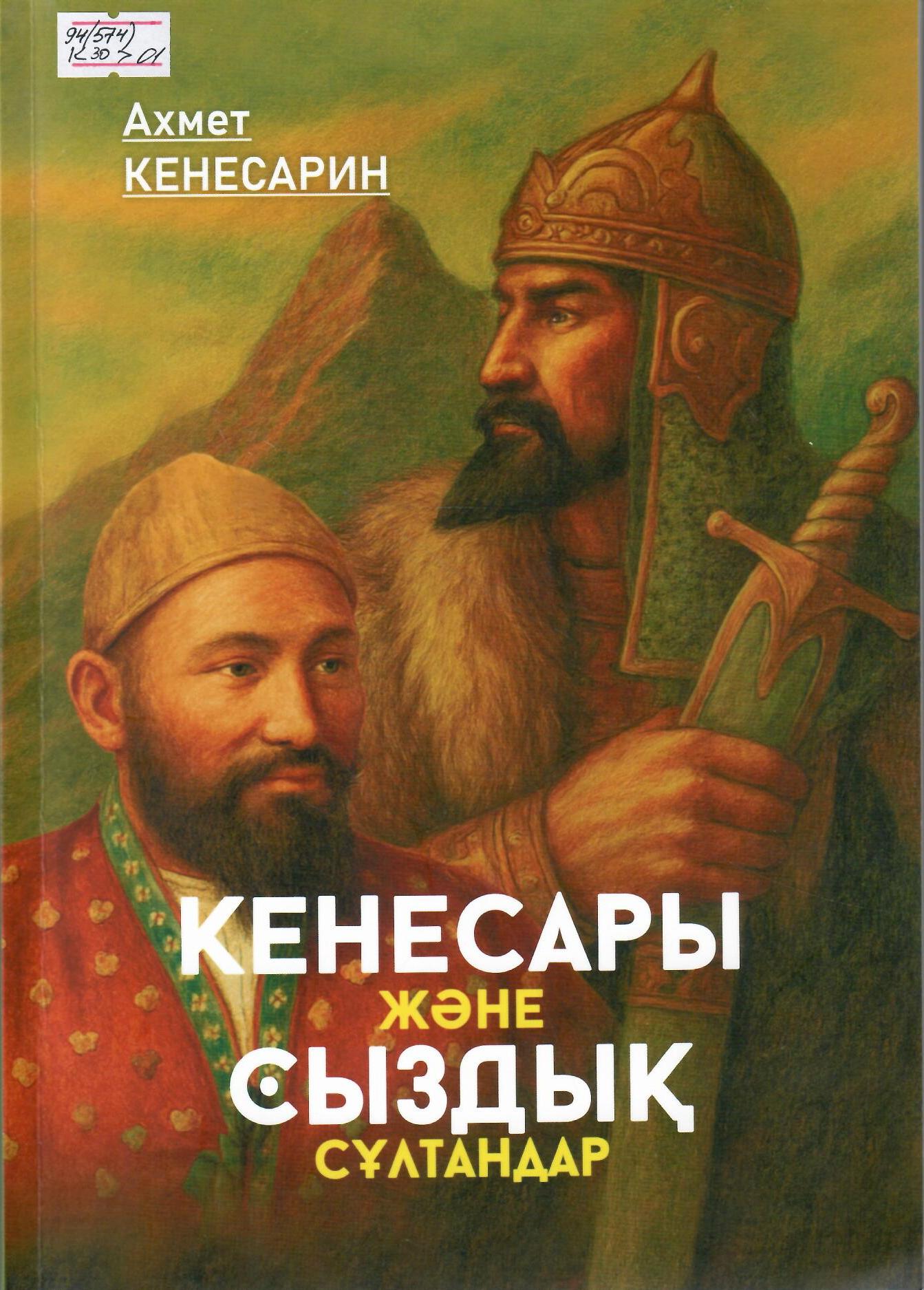 Кенесары және Сыздық сұлтандар