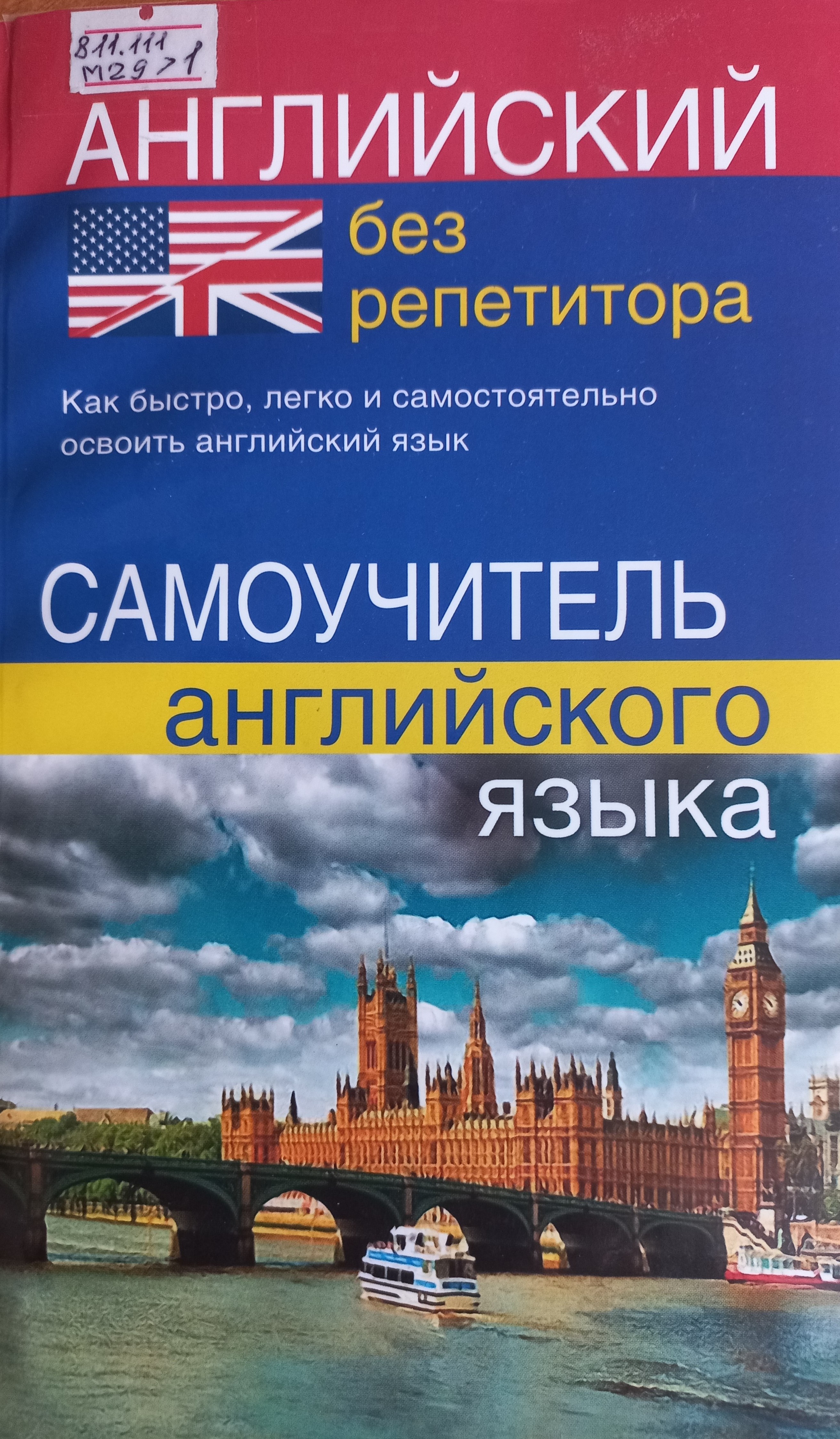 Английский без репетитора. Самоучитель английского языка