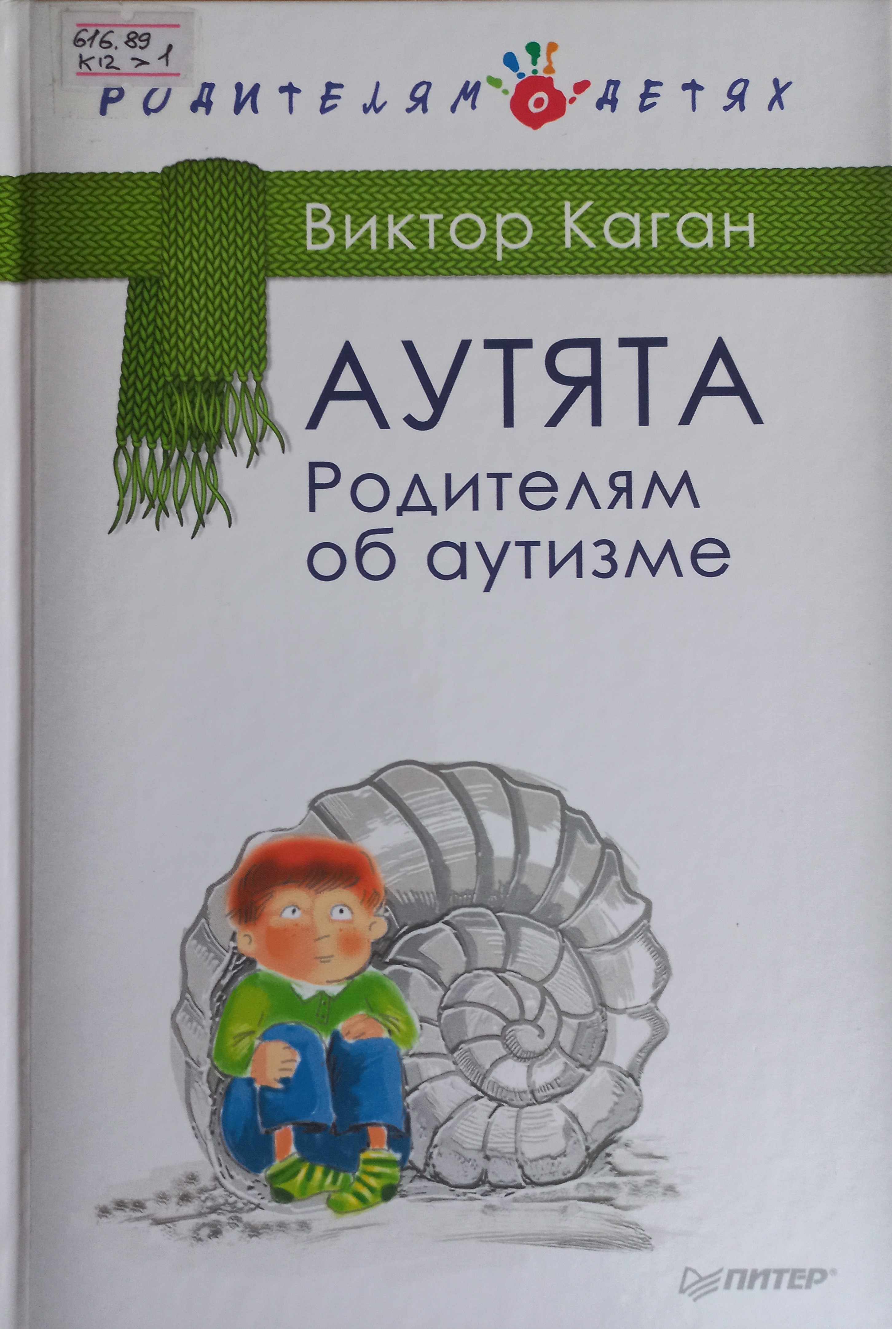 Аутята. Родителям об аутизме 