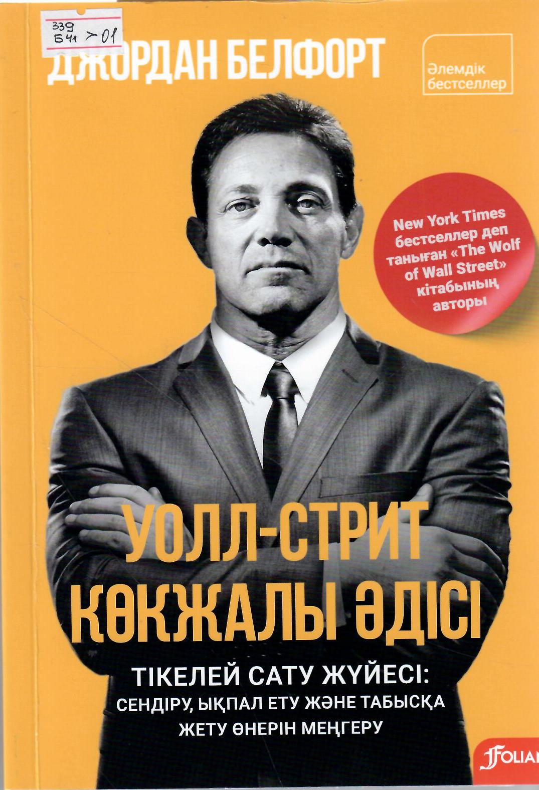 Уолл-стрит көкжалы әдісі