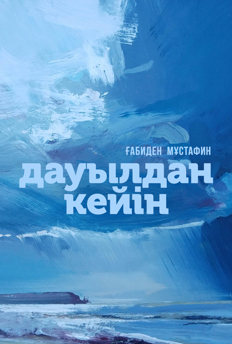 Дауылдан кейін