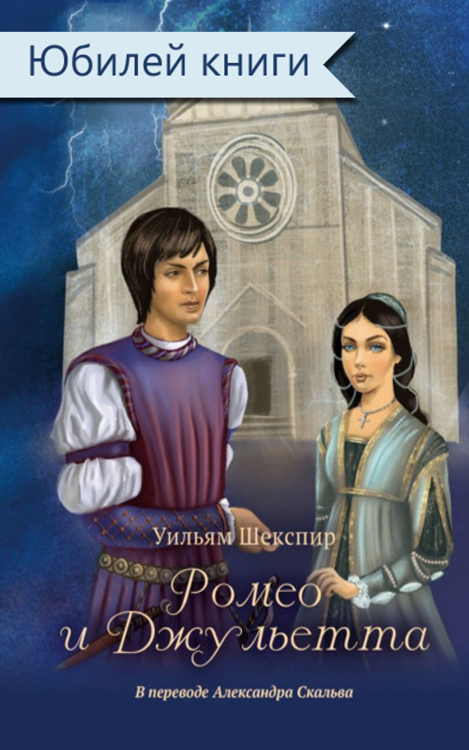 Ромео и Джульетта