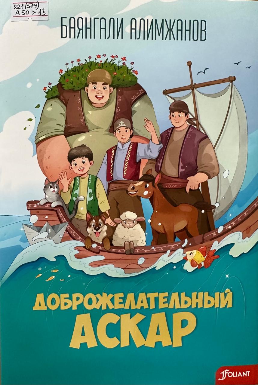 Доброжелательный Аскар