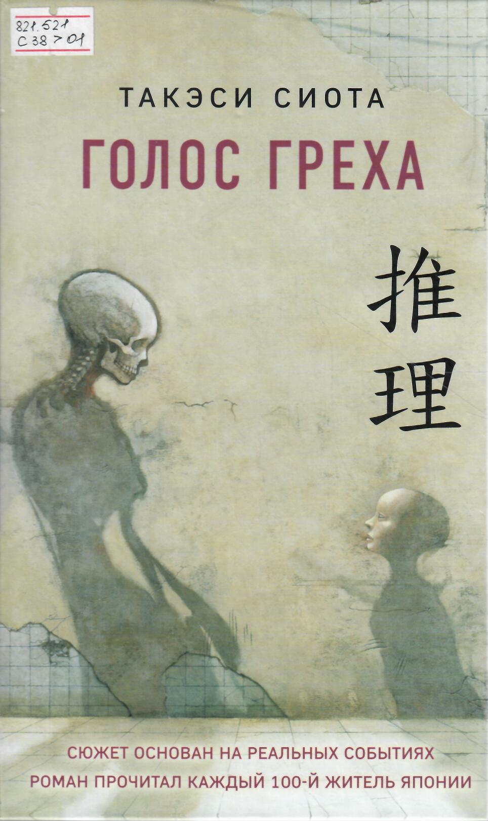 Голос греха