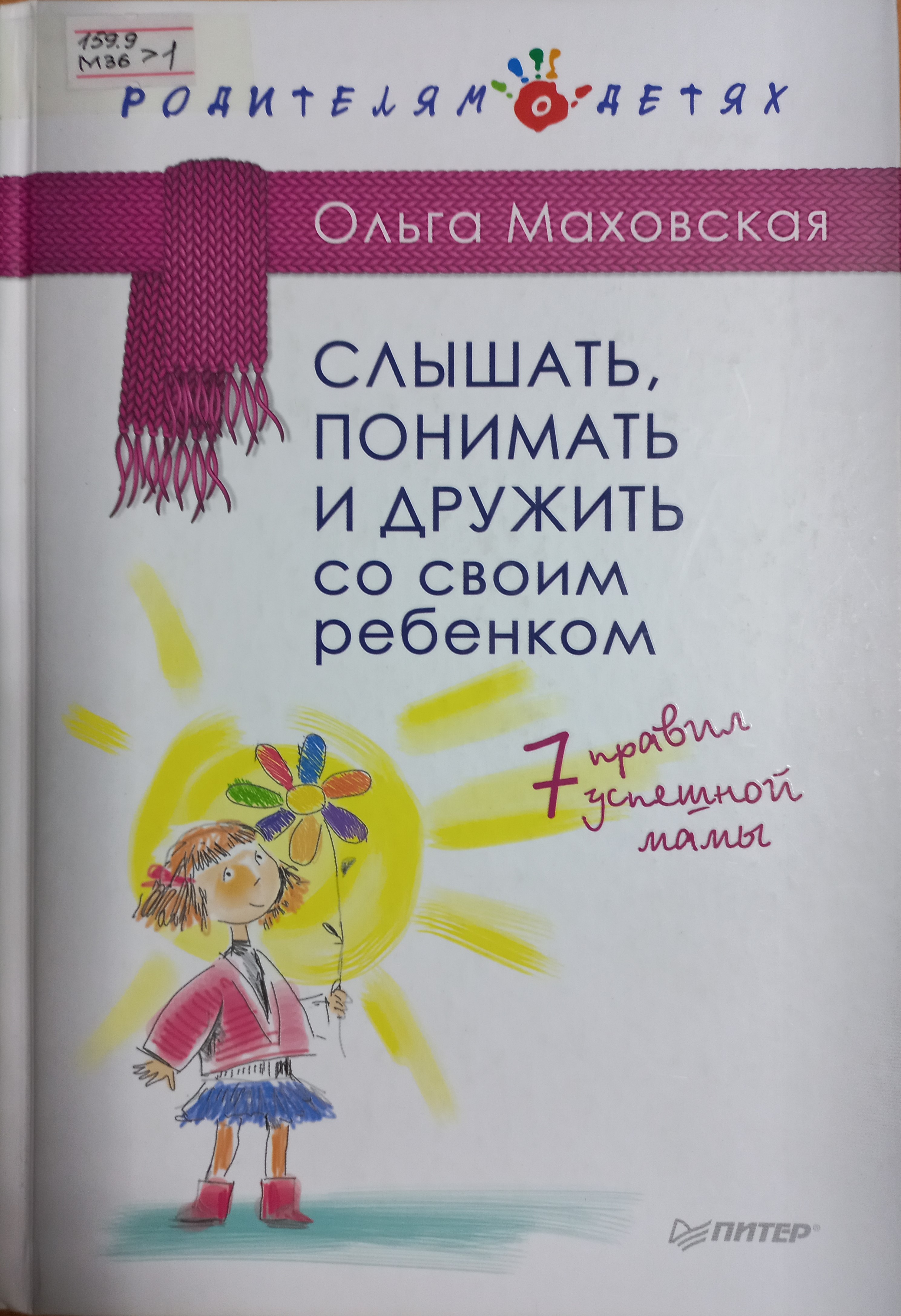 Слышать, понимать и дружить со своим ребенком. 7 правил успешной мамы
