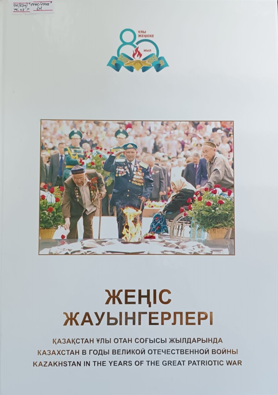 Жеңіс жауынгерлері. Қазақстан Ұлы Отан соғысы жылдарында