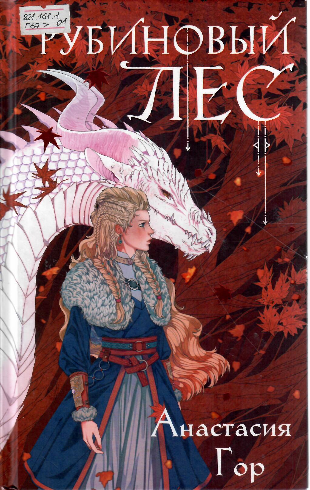 Рубиновый лес