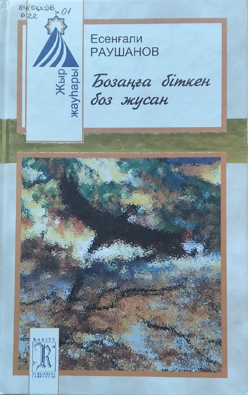 Бозаңға біткен боз жусан