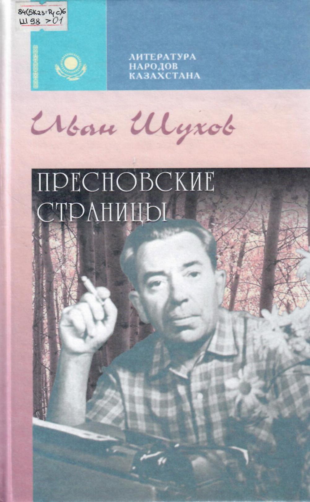 Пресновские страницы