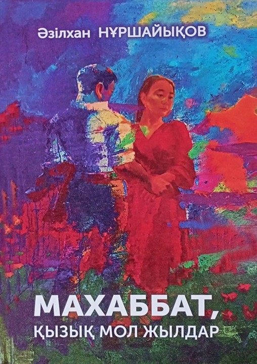 Махаббат, қызық мол жылдар