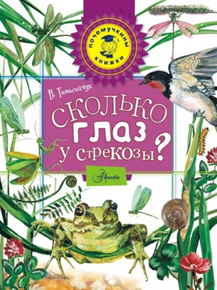 Сколько глаз у стрекозы?