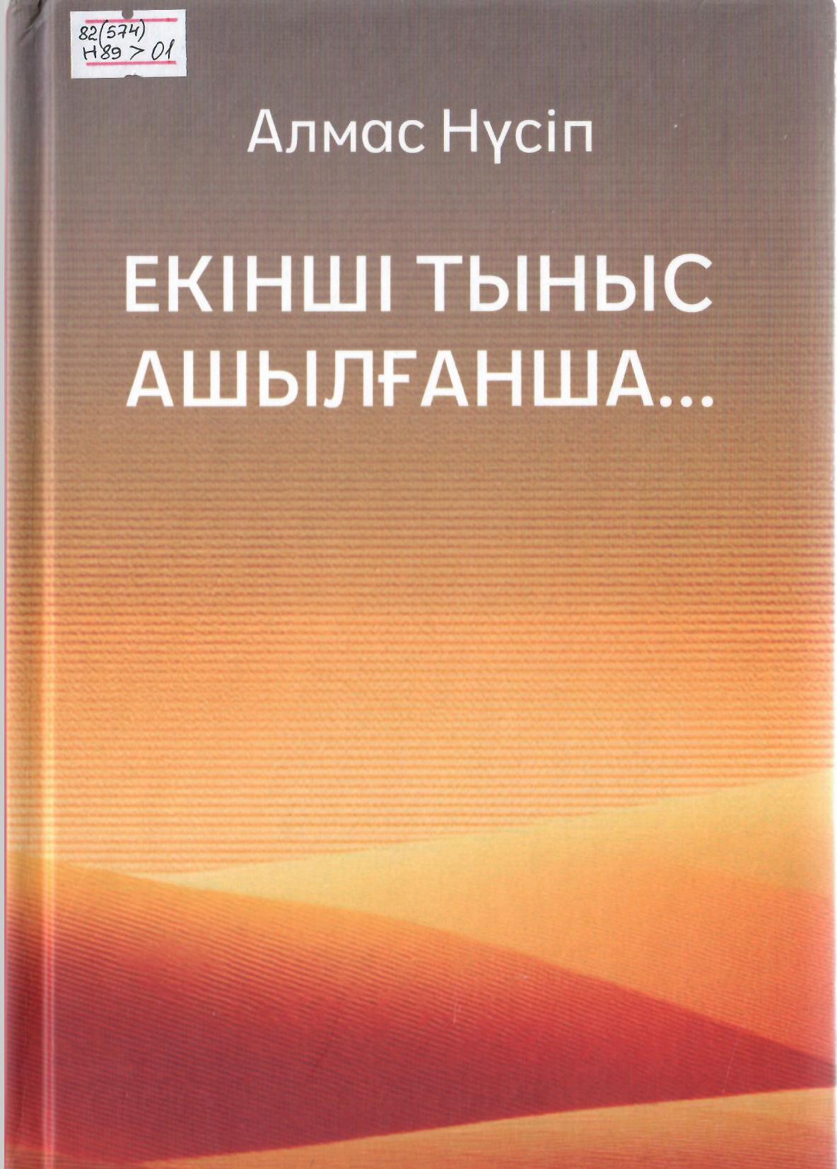 Екінші тыныс ашылғанша...