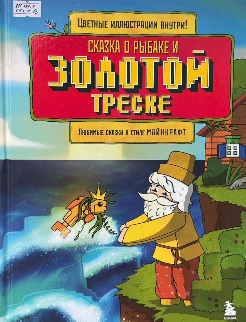 Сказка о рыбаке и Золотой треске: любимые сказки в стиле Майн Крафт