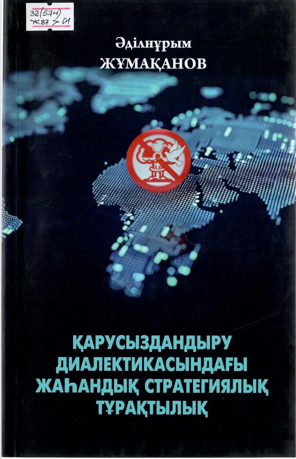 Қарусыздндыру диалектикасындағы жаһандық стратегиялық тұрақтылық