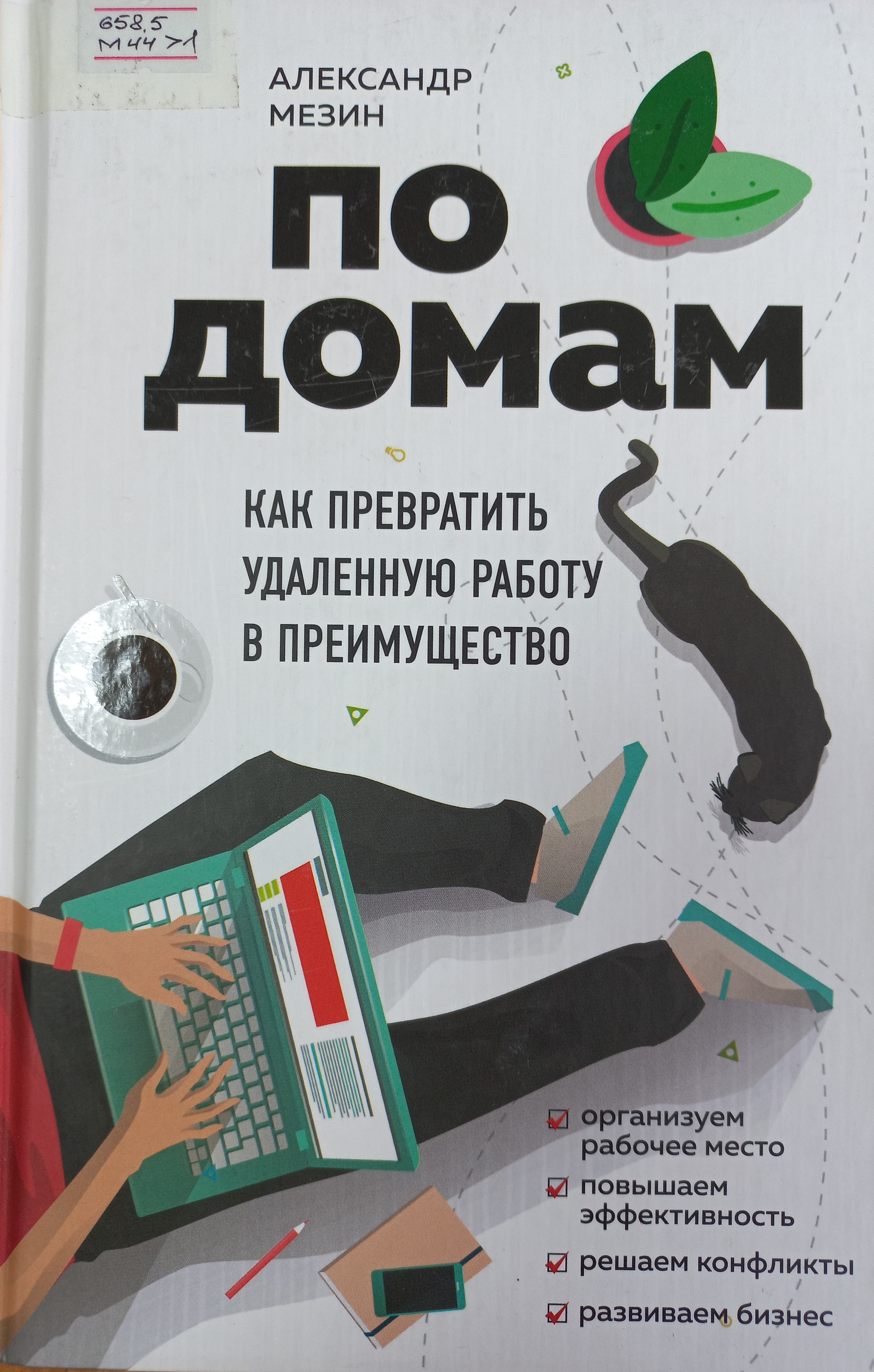По домам. Как превратить удаленную работу в преимущество