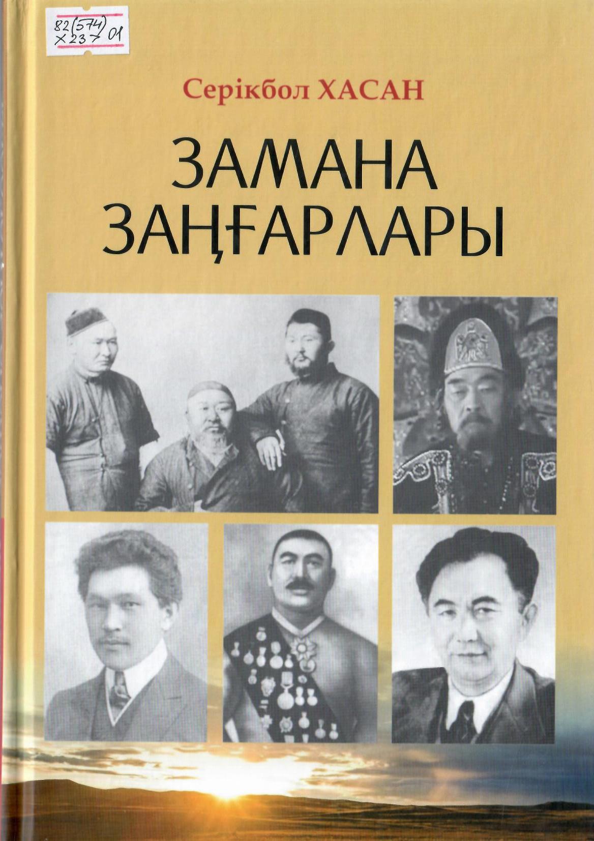 Замана заңғарлары