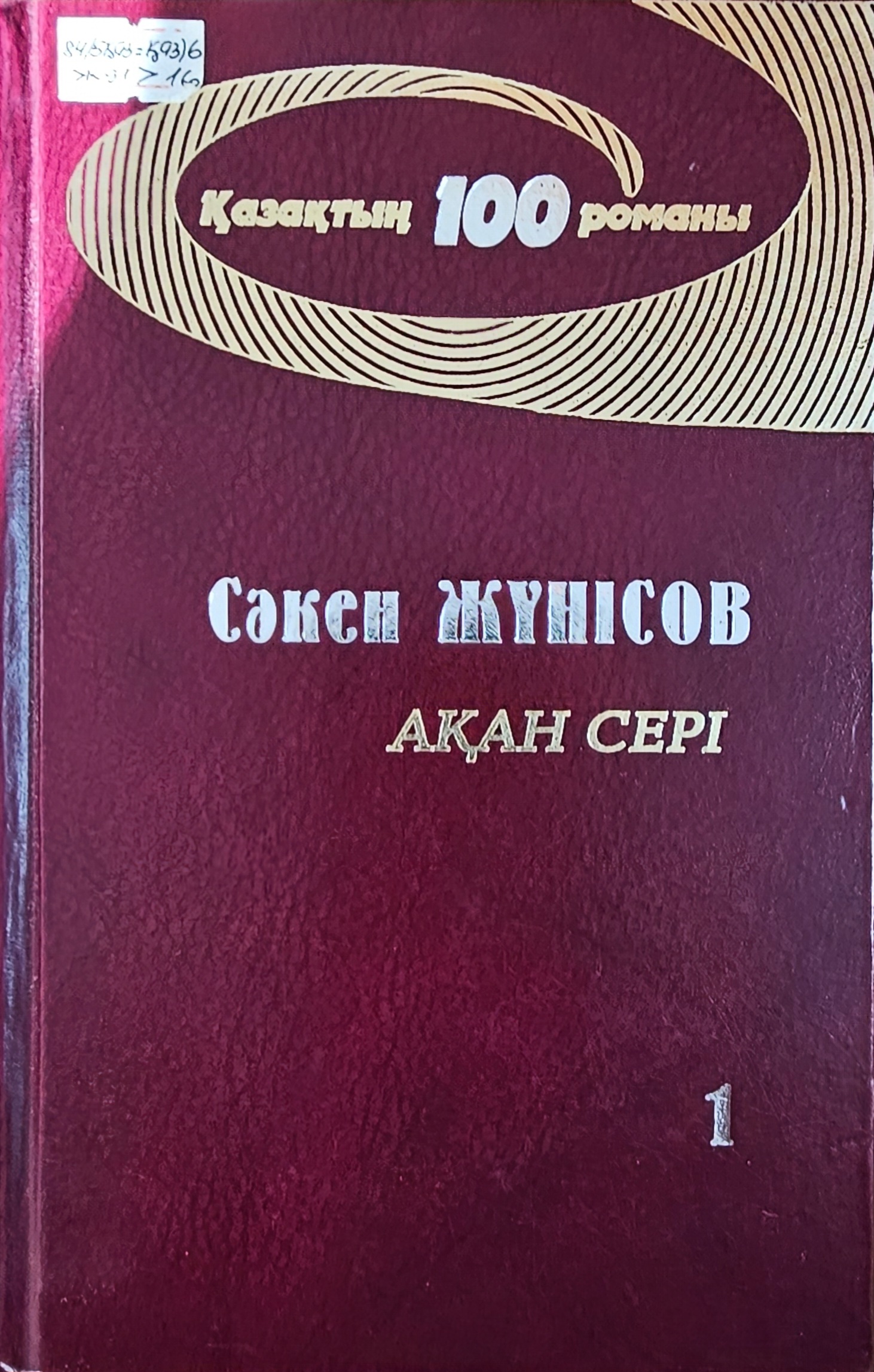 Ақан сері
