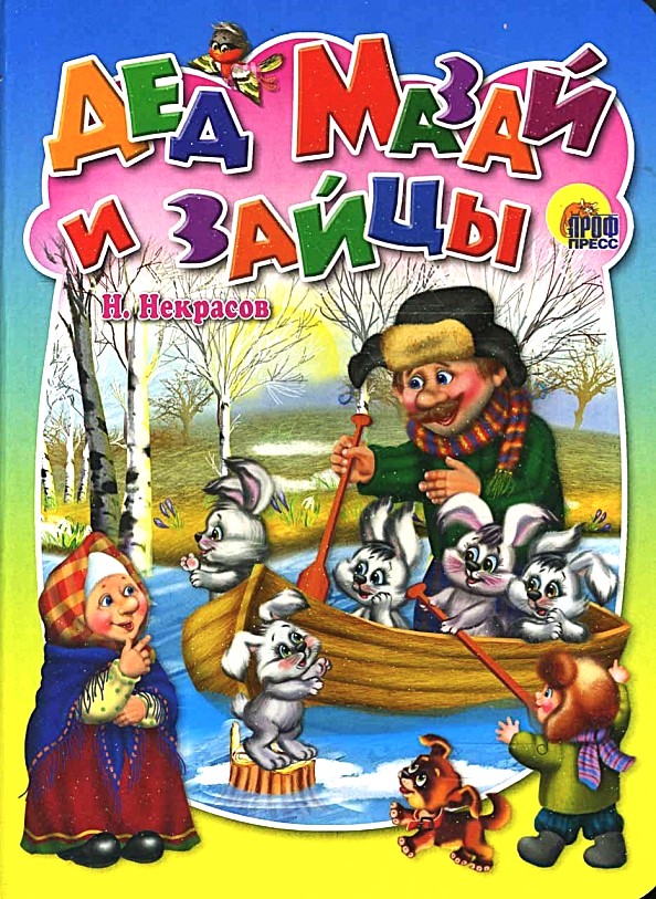 Дед Мазай и зайцы