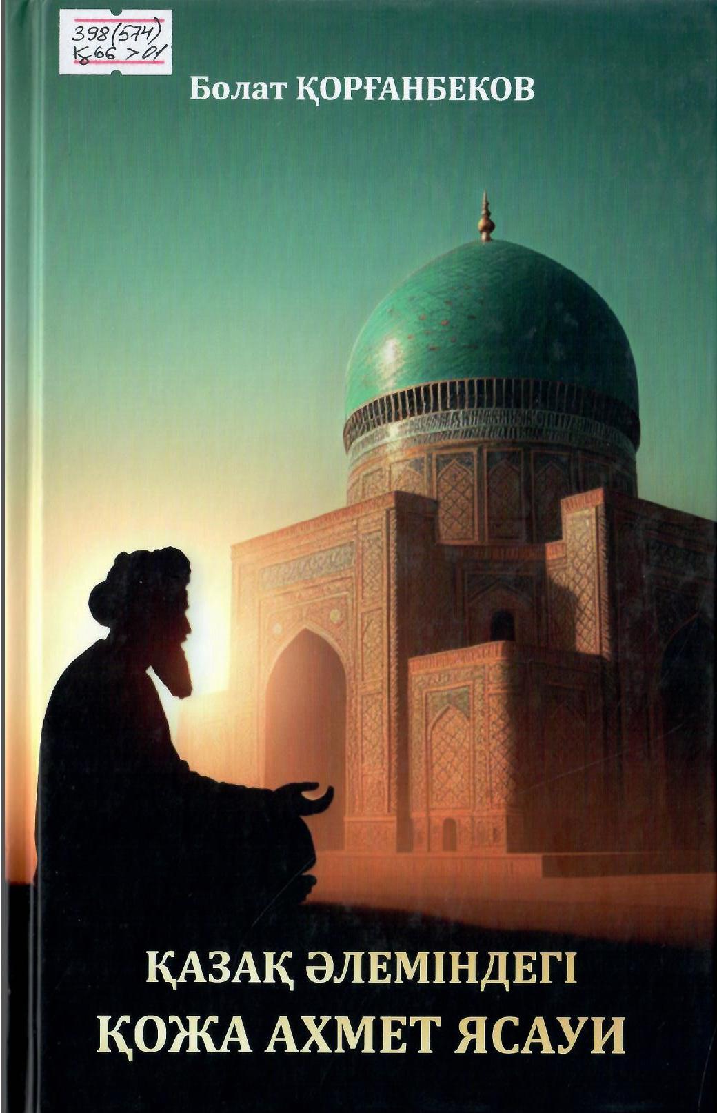 Қазақ әлеміндегі Қожа Ахмет Ясауи