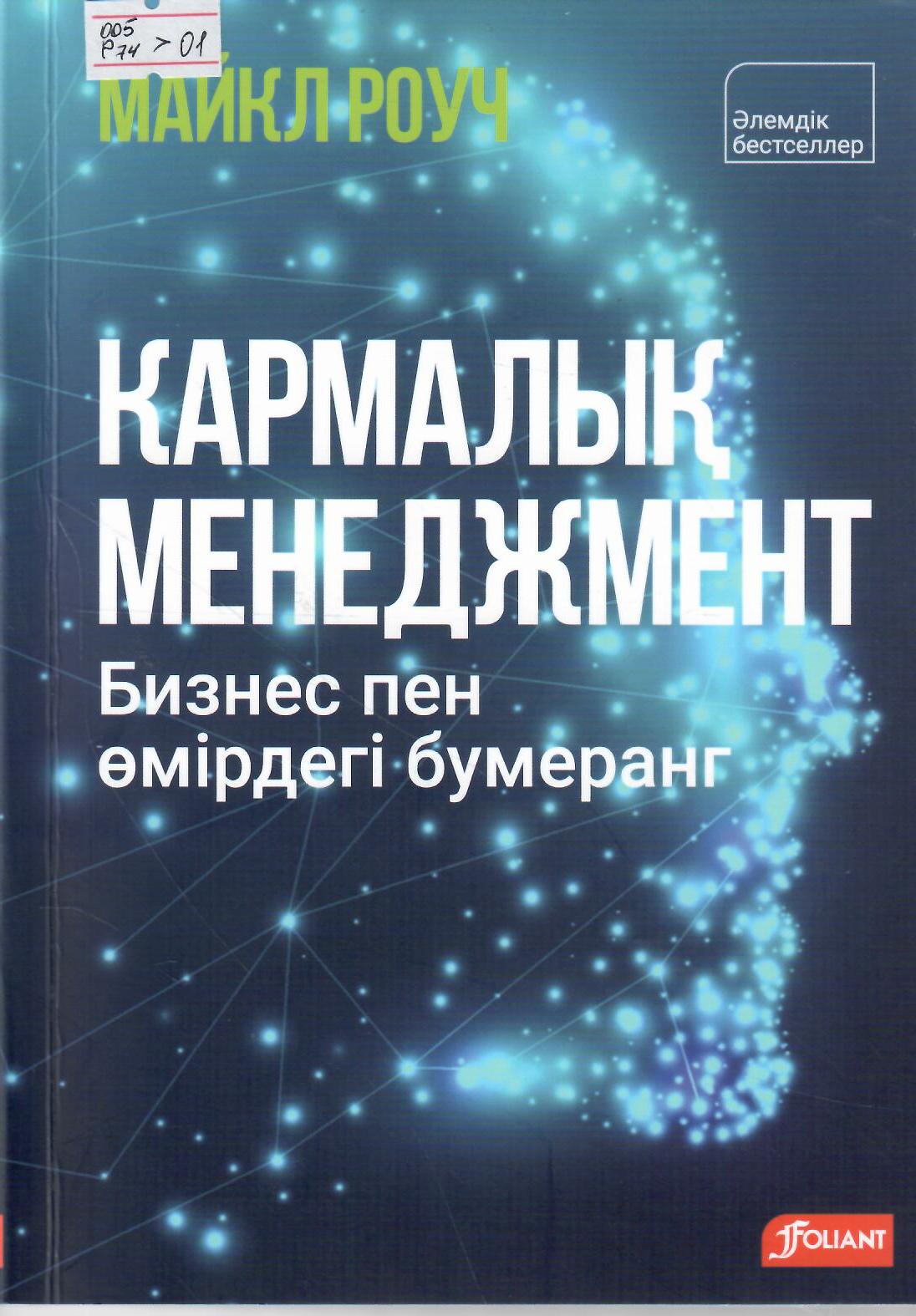 Кармалық менеджмент