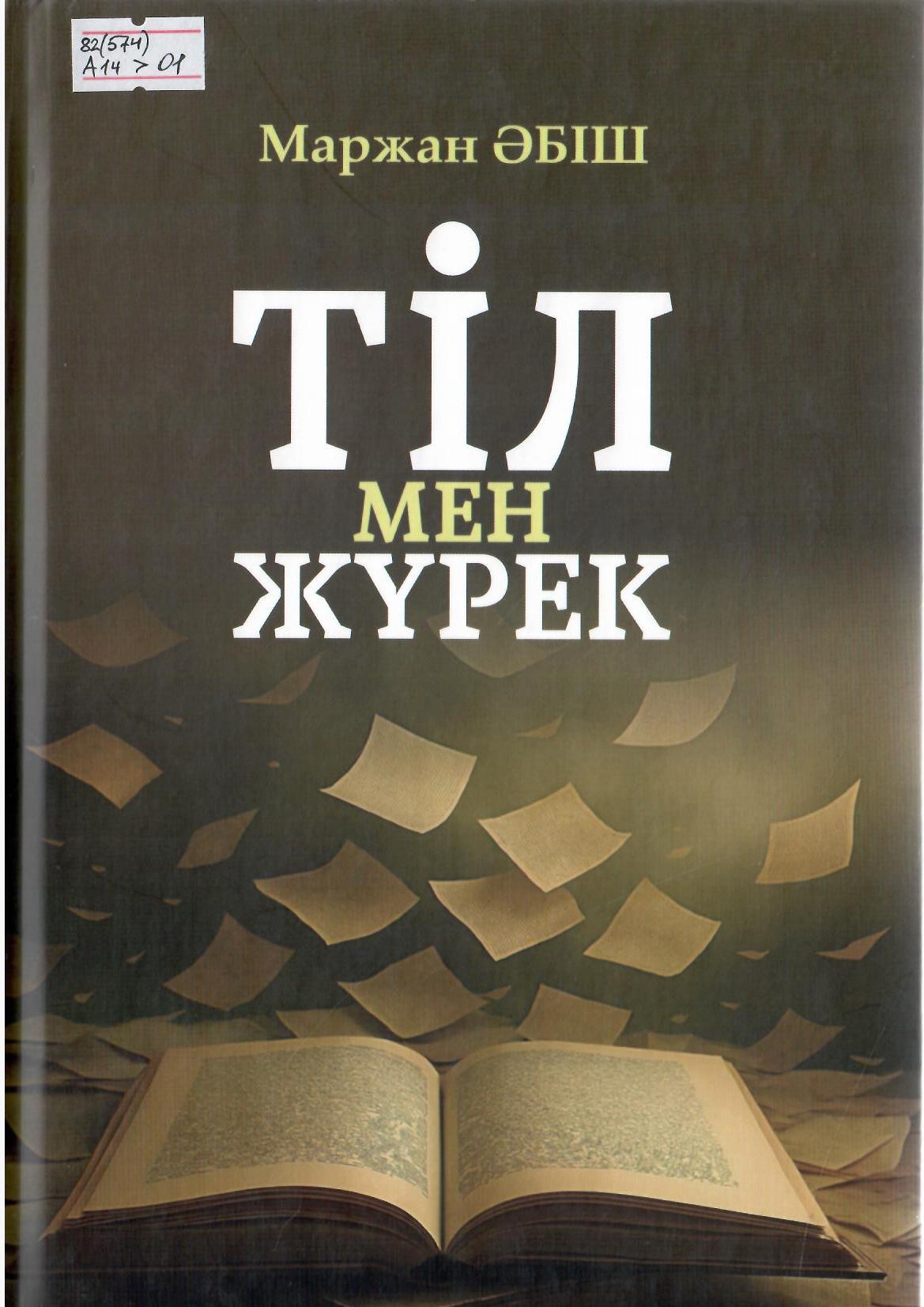 Тіл мен жүрек