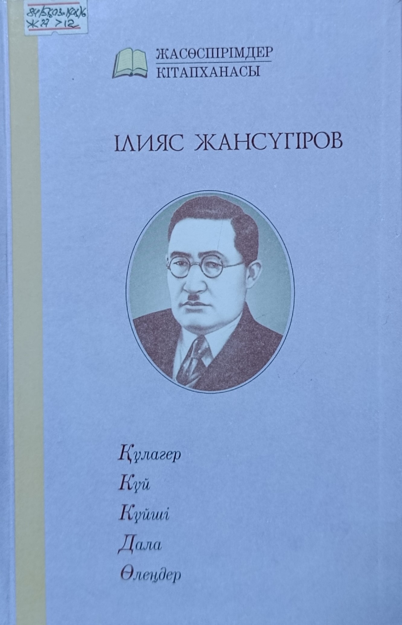 Құлагер. Күй. Күйші. Дала. Өлеңдер