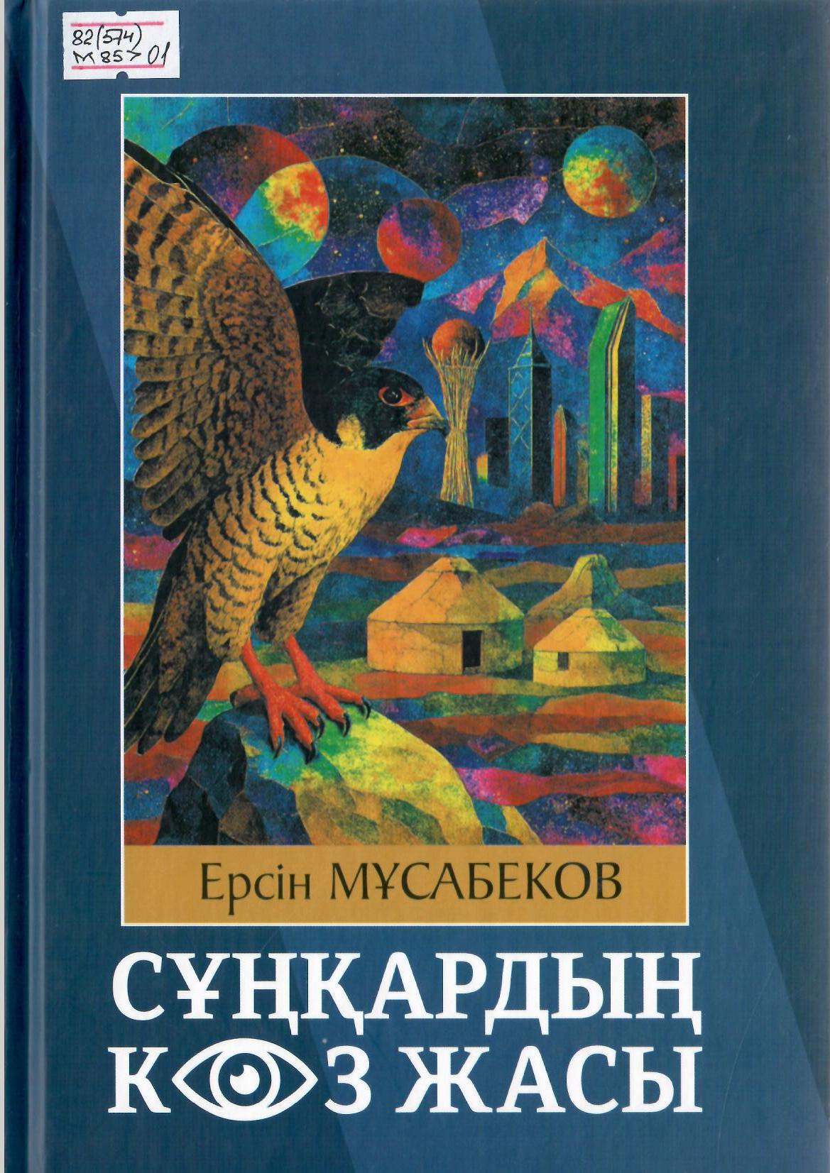 Сұңқардың көз жасы