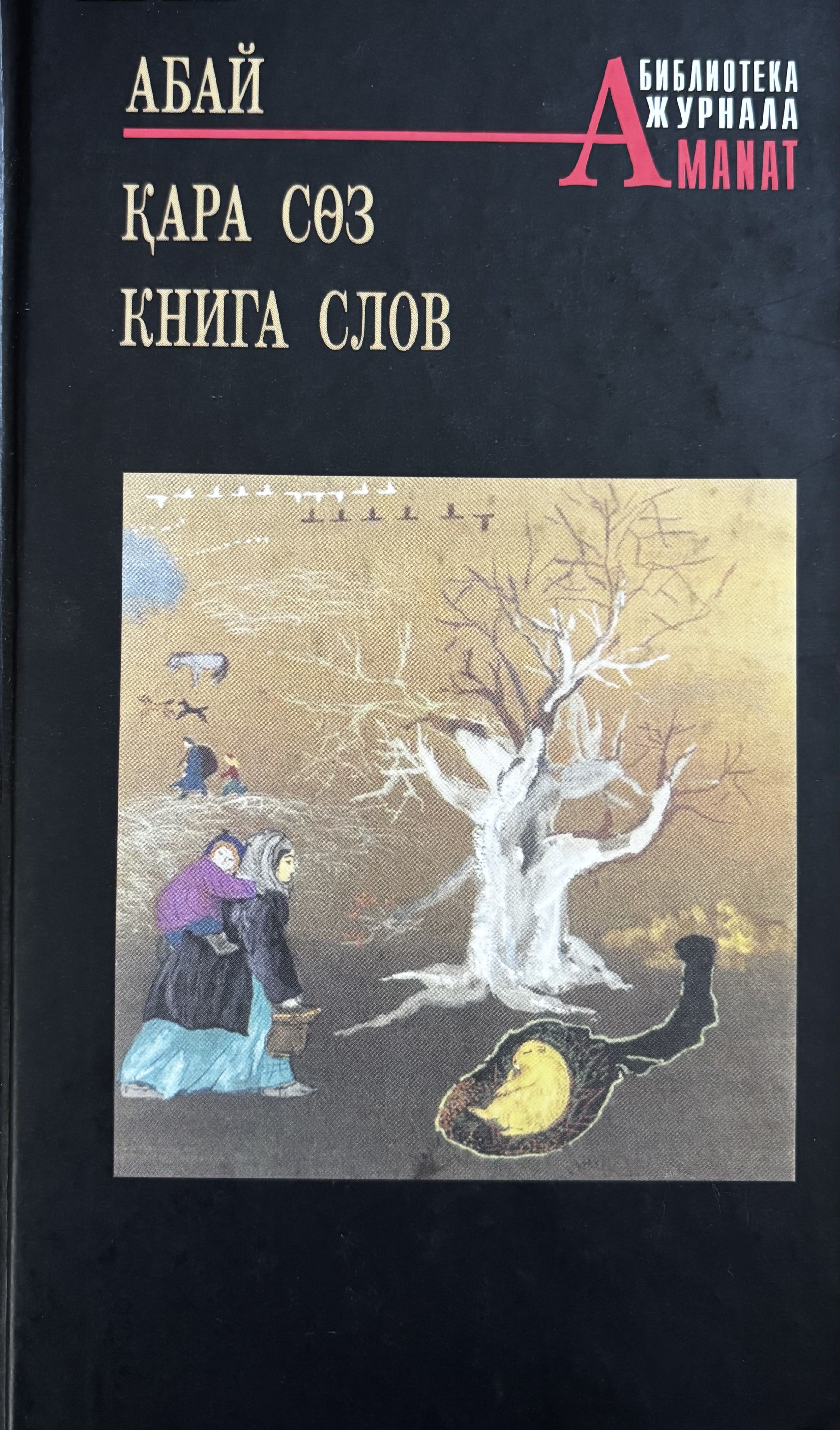 Қара сөздер