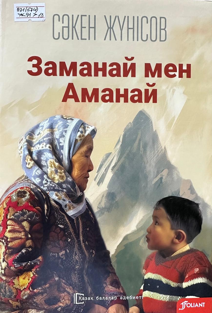 Заманай мен Аманай