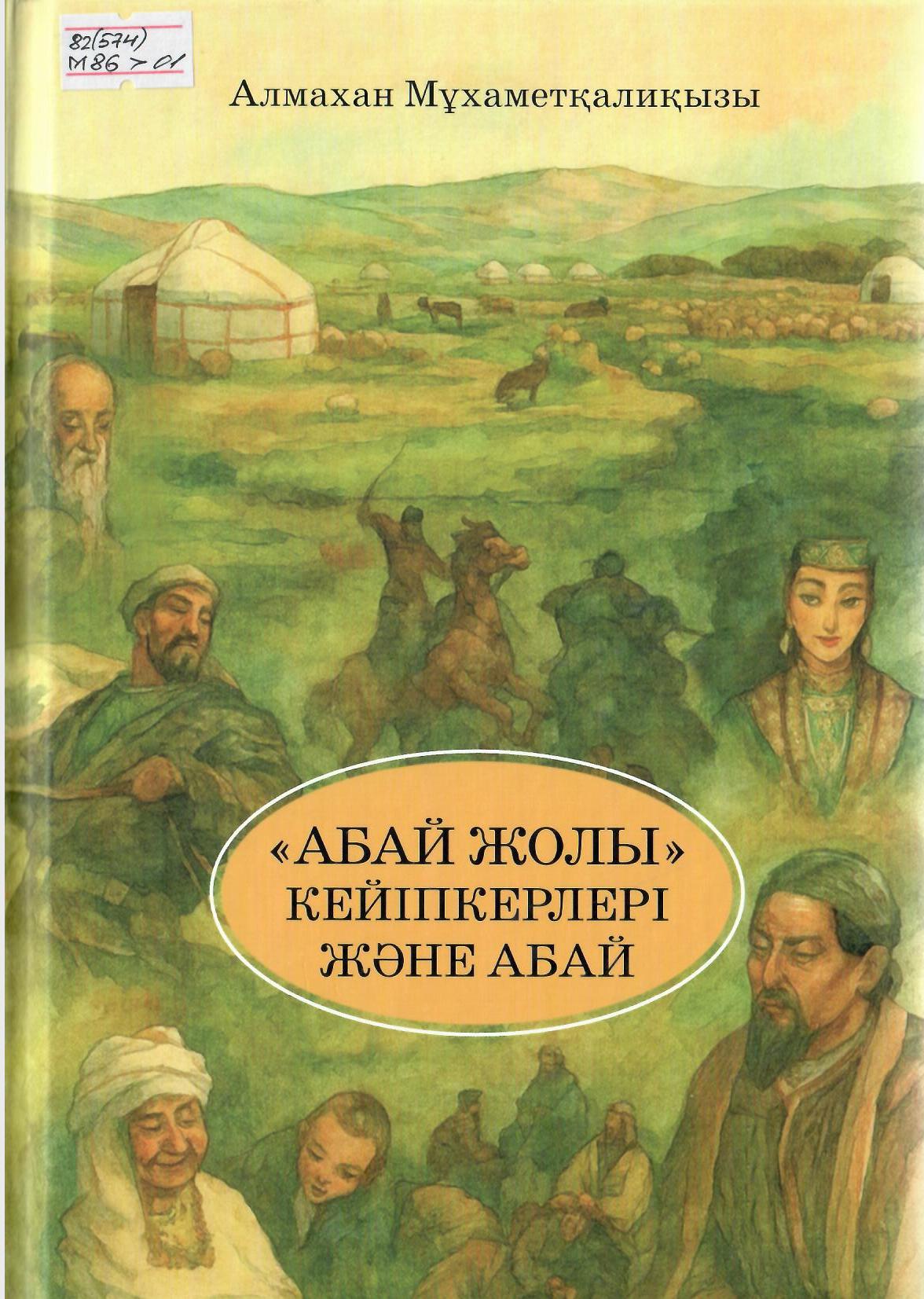 «Абай жолы» кейіпкерлері және Абай