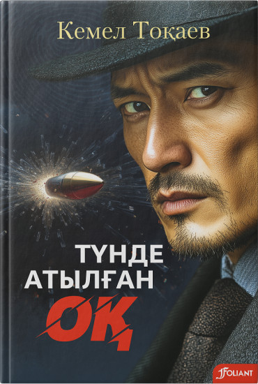 Түнде атылған оқ