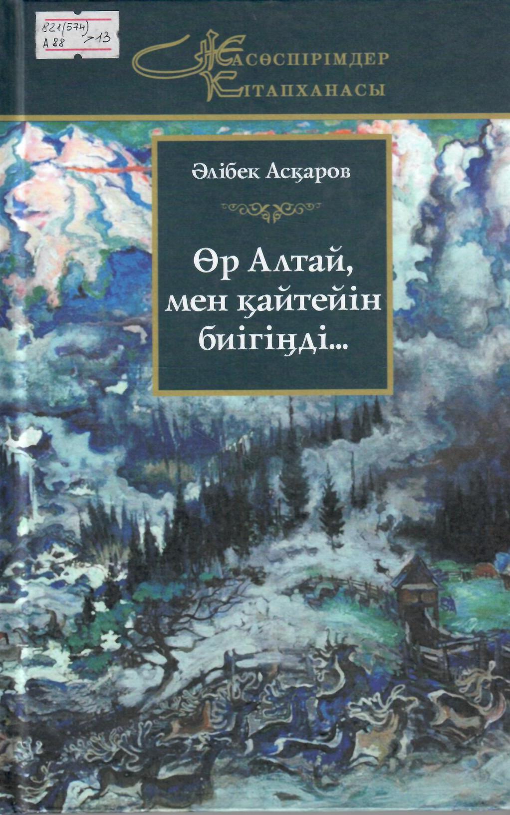 Өр Алтай, мен қайтейін биігіңді...