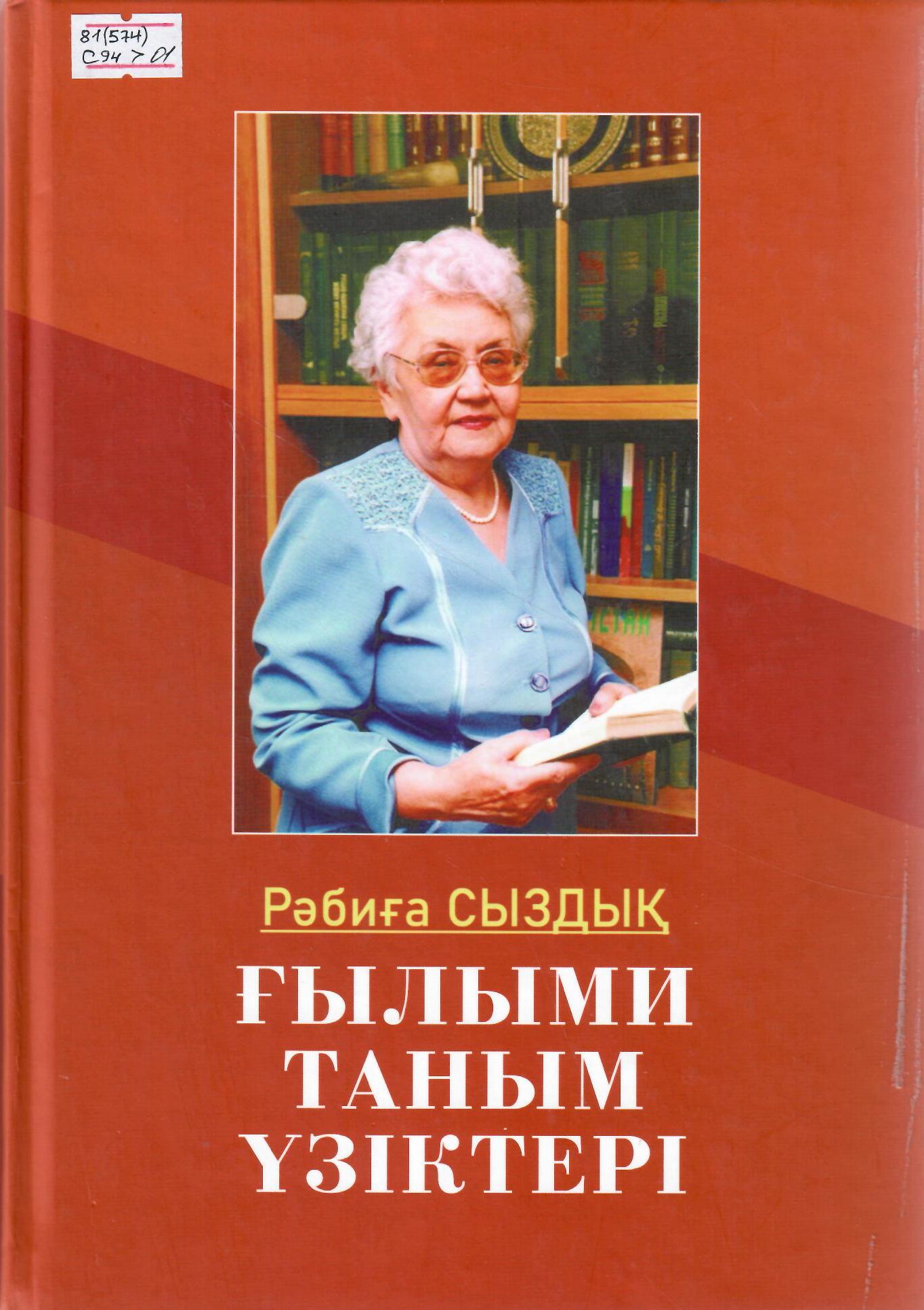Ғылыми таным үзіктері. Т.1.