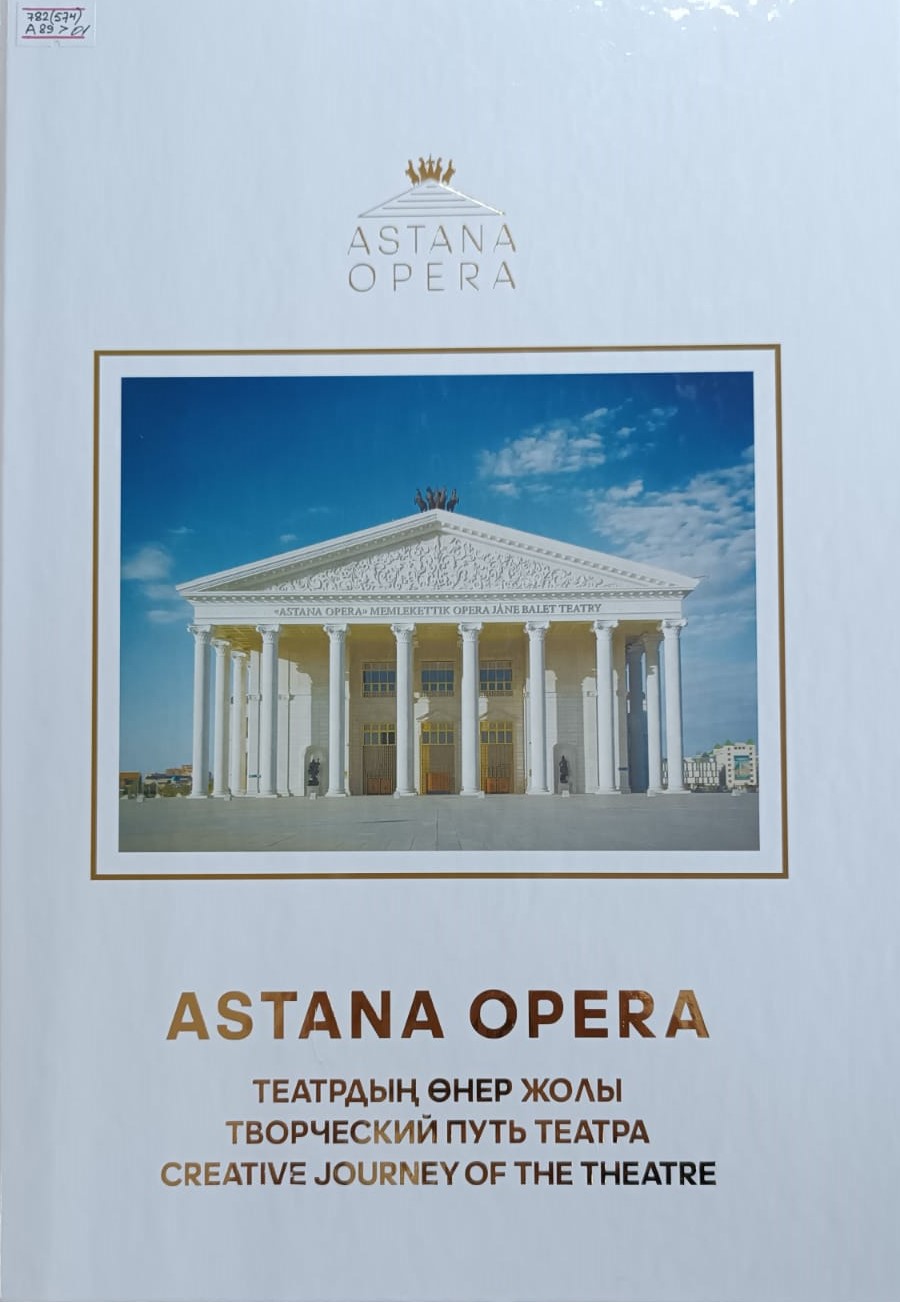 Астана опера театрдың өнер жолы