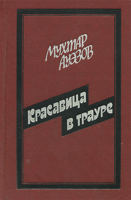 Красавица в трауре