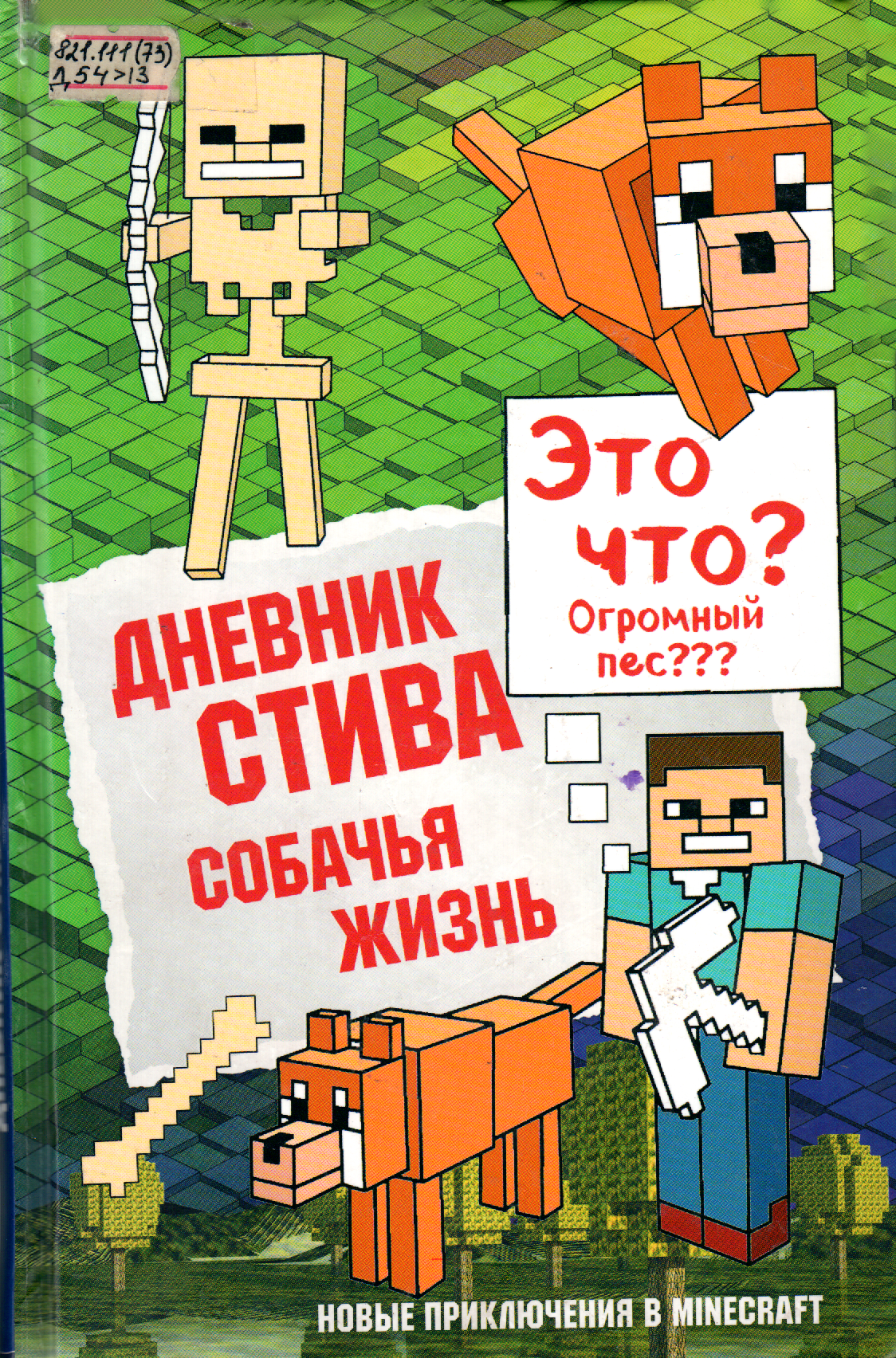 Дневник Стива. Собачья жизнь