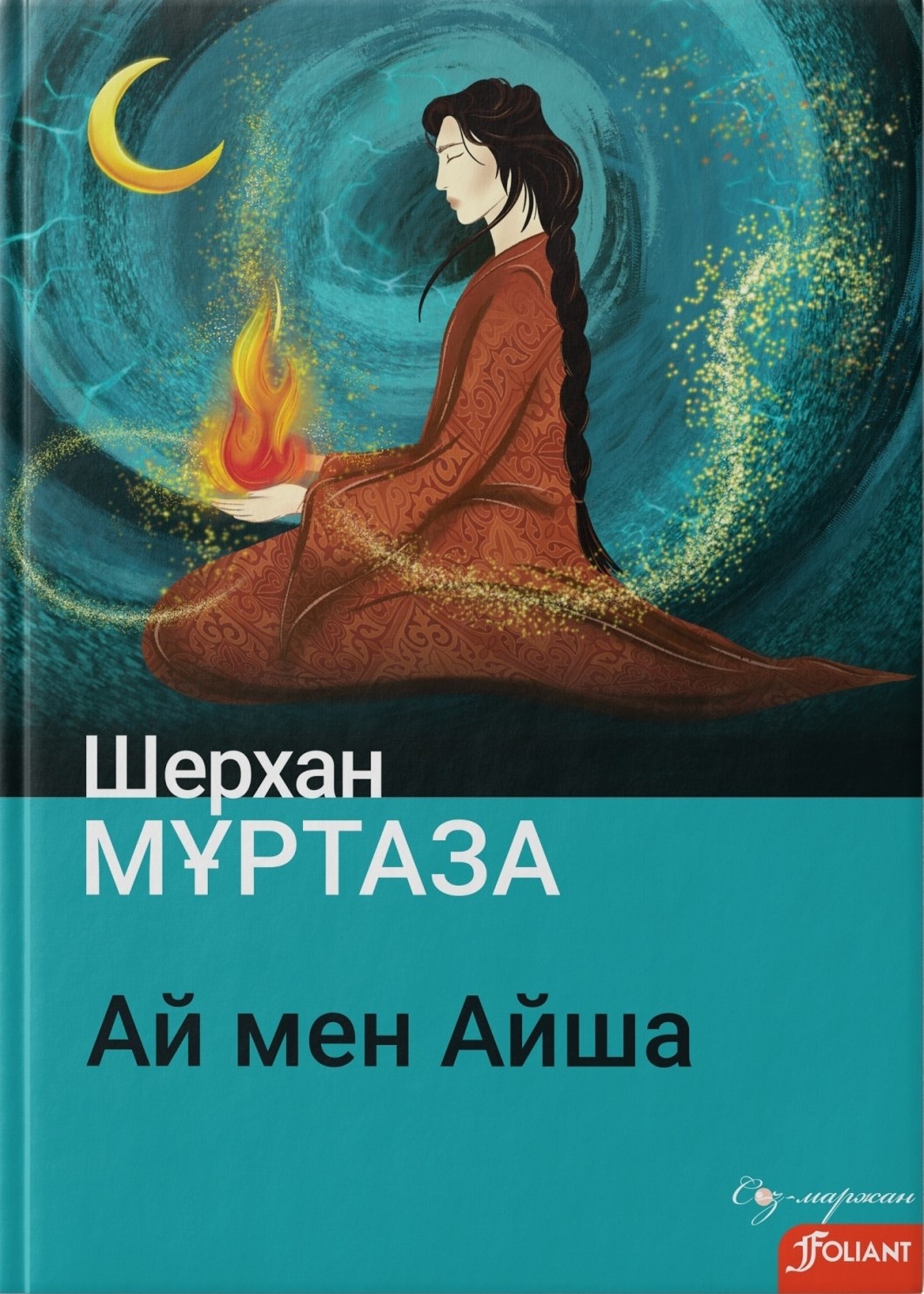 Ай мен Айша