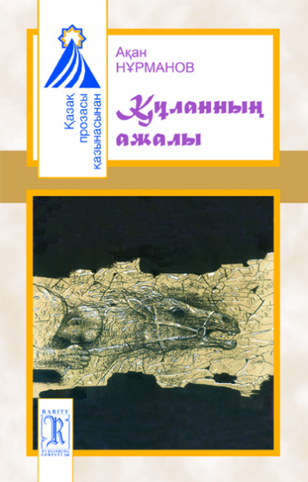 Құланның ажалы