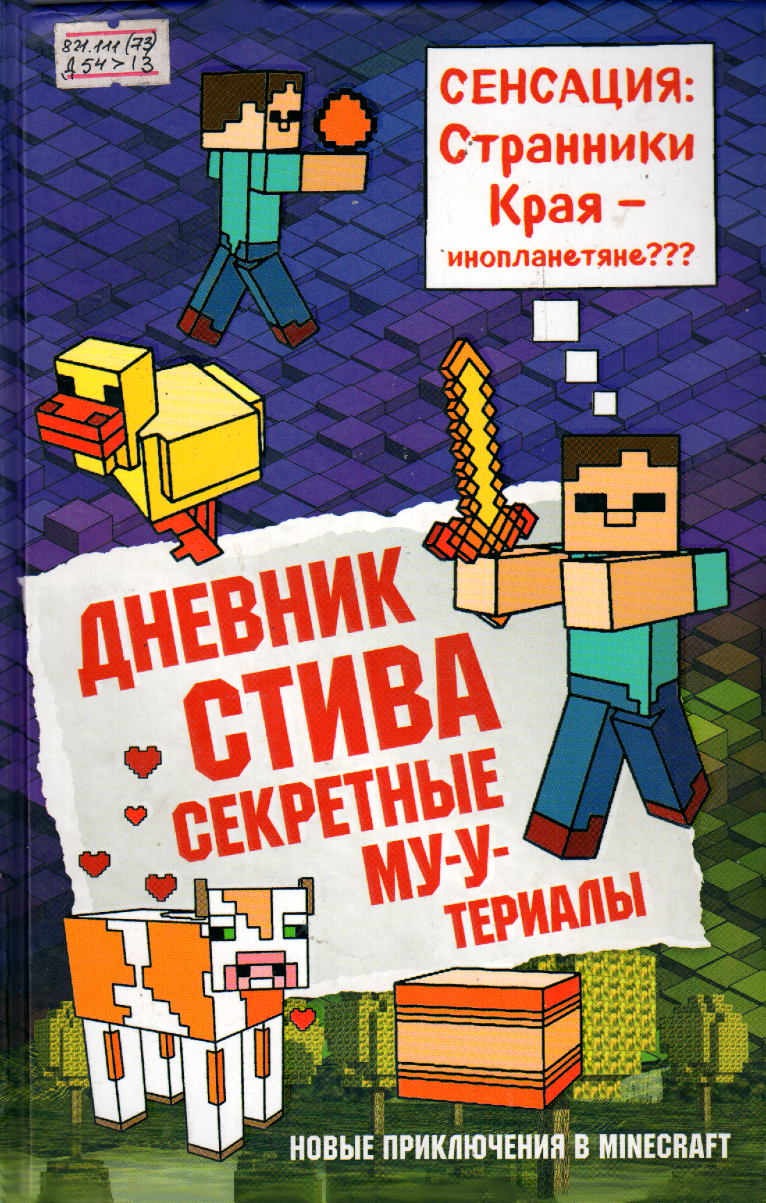 Дневник Стива. Секретные МУ-Утериалы