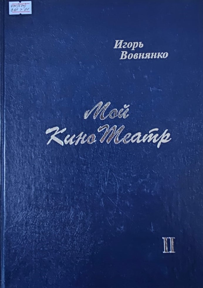 Мой КиноТеатр. Кн. 2